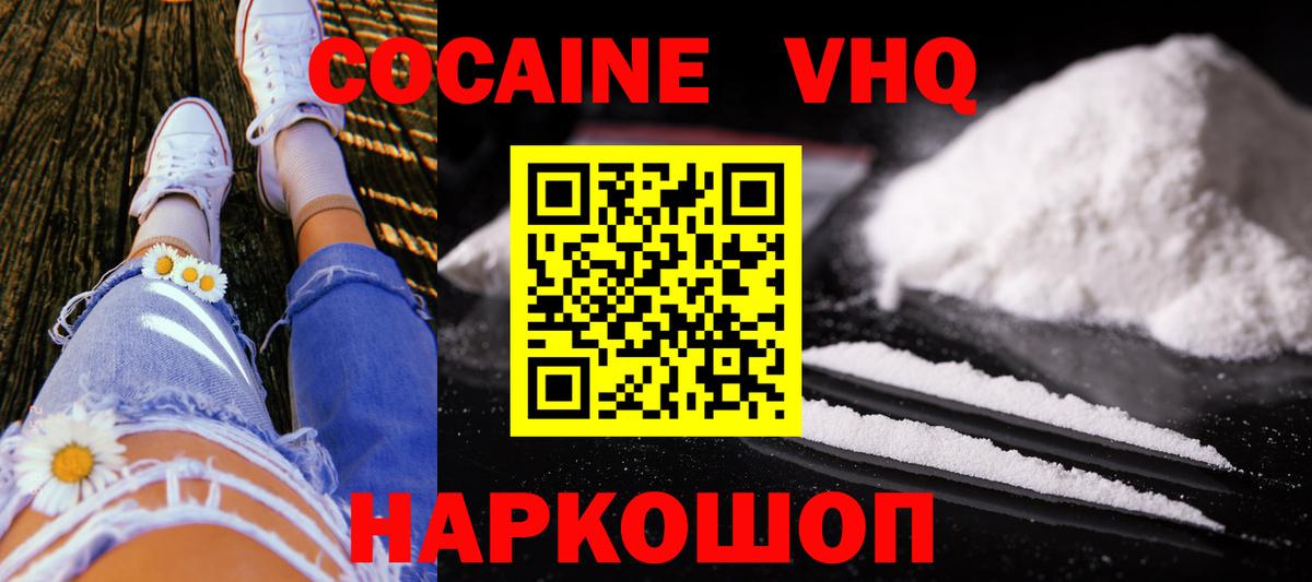 КОКАИН VHQ Городец