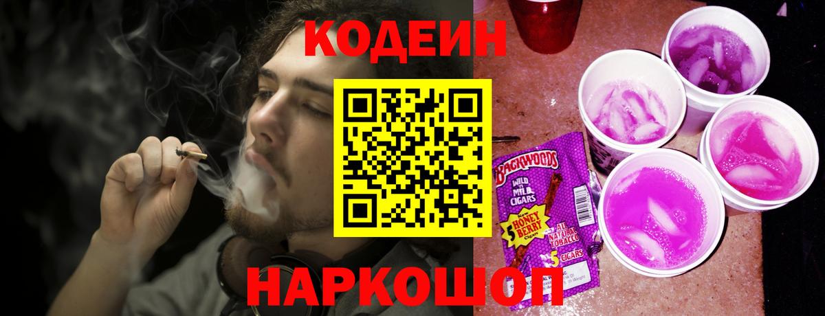 Кодеиновый сироп Lean напиток Lean (лин)  Городец  Кодеин Purple Drank 